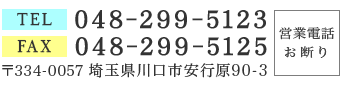 TEL：048-299-5123・FAX：048-299-5125 〒334-0057 埼玉県川口市安行原90-3